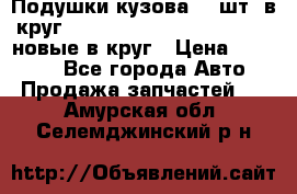 Подушки кузова 18 шт. в круг Nissan Terrano-Datsun  D21 новые в круг › Цена ­ 12 000 - Все города Авто » Продажа запчастей   . Амурская обл.,Селемджинский р-н